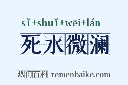 死水微澜是什么意思的图片
